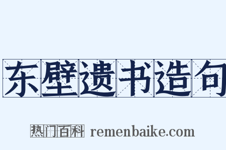 东壁遗书造句是什么意思的图片